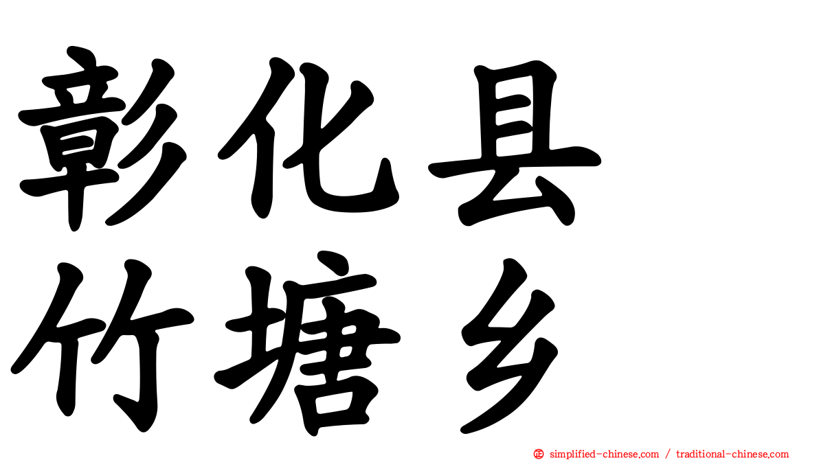 彰化县　竹塘乡